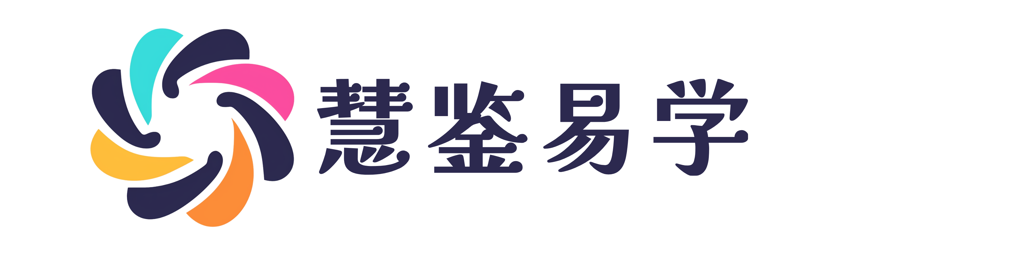 慧鉴易学