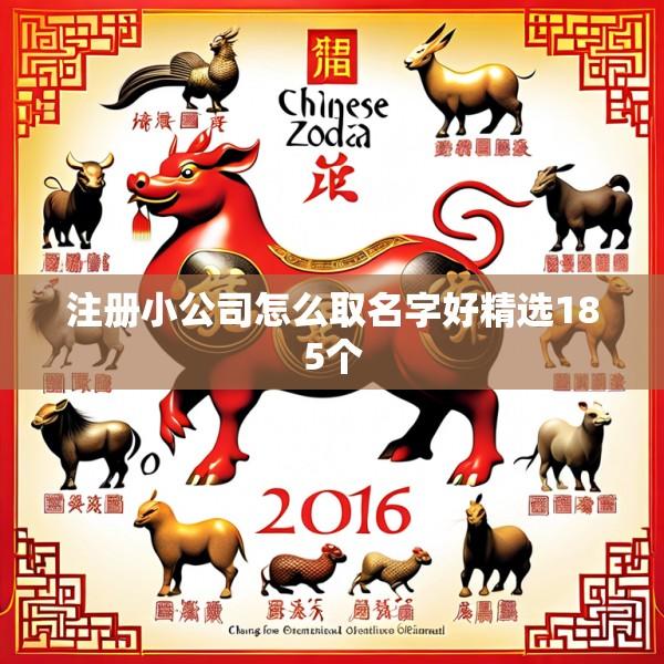 注册小公司怎么取名字好精选185个