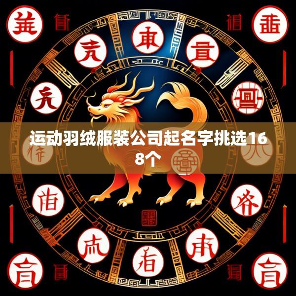 运动羽绒服装公司起名字挑选168个