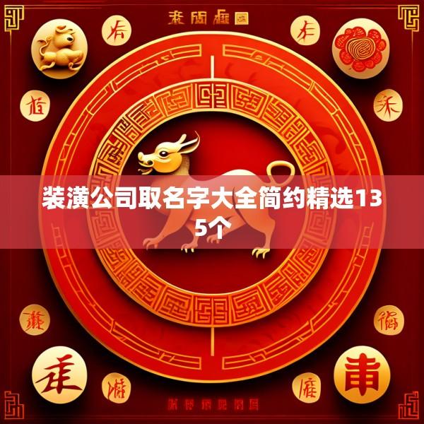 装潢公司取名字大全简约精选135个