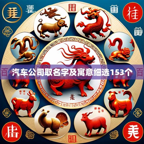 汽车公司取名字及寓意细选153个