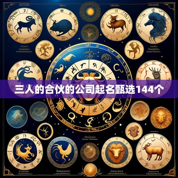 三人的合伙的公司起名甄选144个