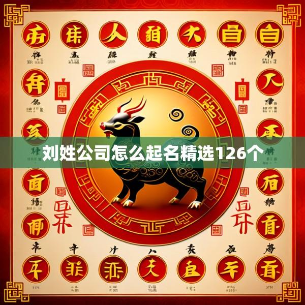 刘姓公司怎么起名精选126个
