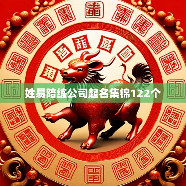 姓易陪练公司起名集锦122个