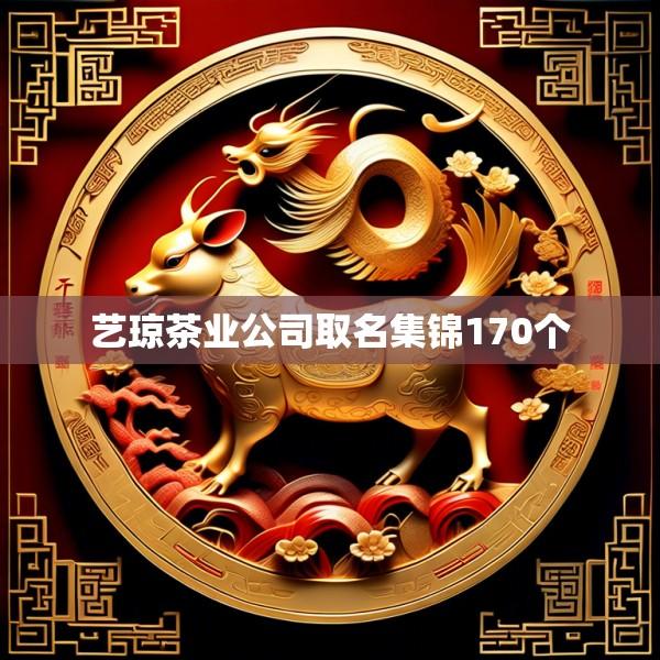 艺琼茶业公司取名集锦170个