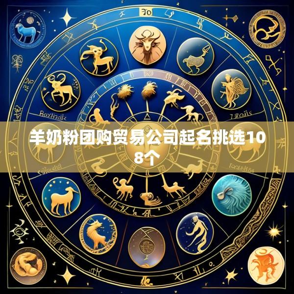 羊奶粉团购贸易公司起名挑选108个