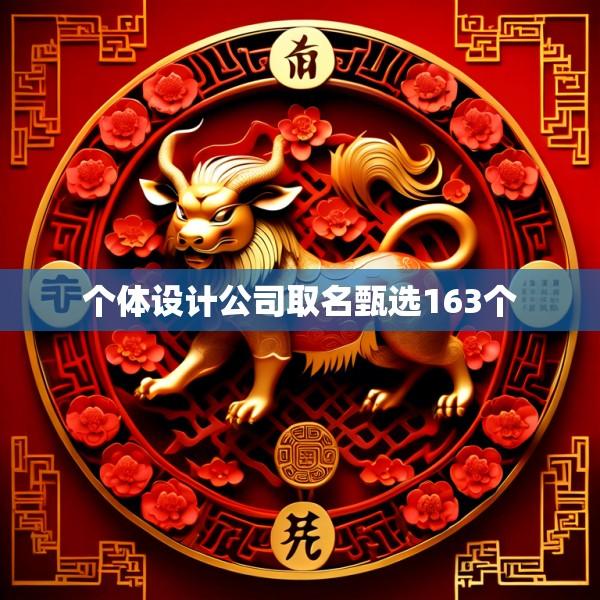 个体设计公司取名甄选163个