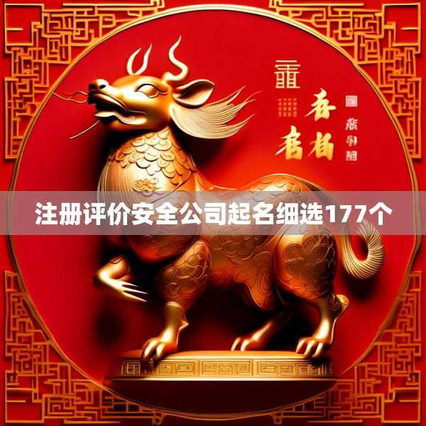 注册评价安全公司起名细选177个