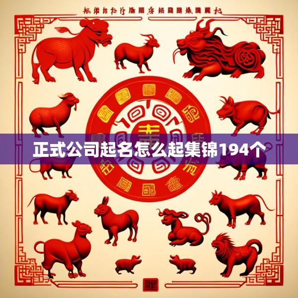 正式公司起名怎么起集锦194个
