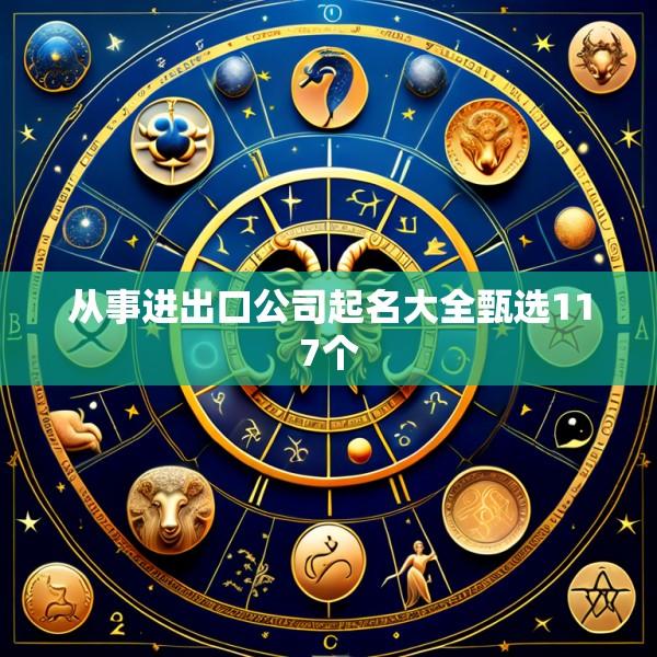 从事进出口公司起名大全甄选117个
