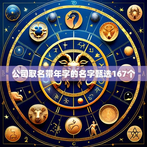 公司取名带年字的名字甄选167个