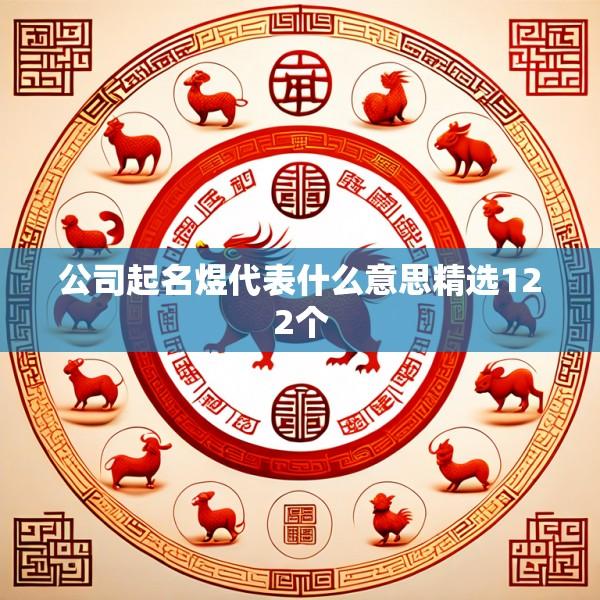 公司起名煜代表什么意思精选122个
