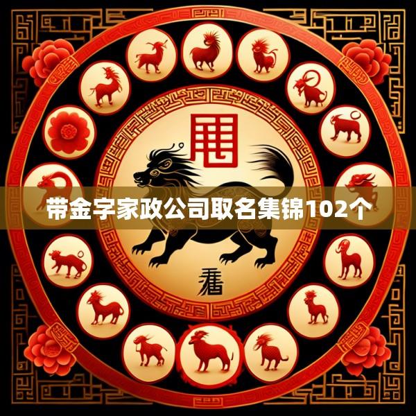 带金字家政公司取名集锦102个