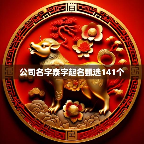 公司名字泰字起名甄选141个