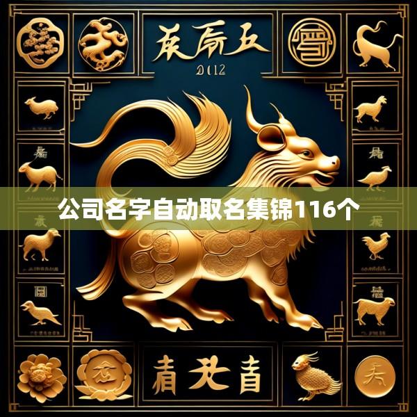 公司名字自动取名集锦116个