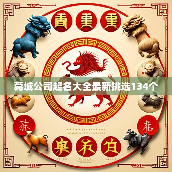 莞城公司起名大全最新挑选134个