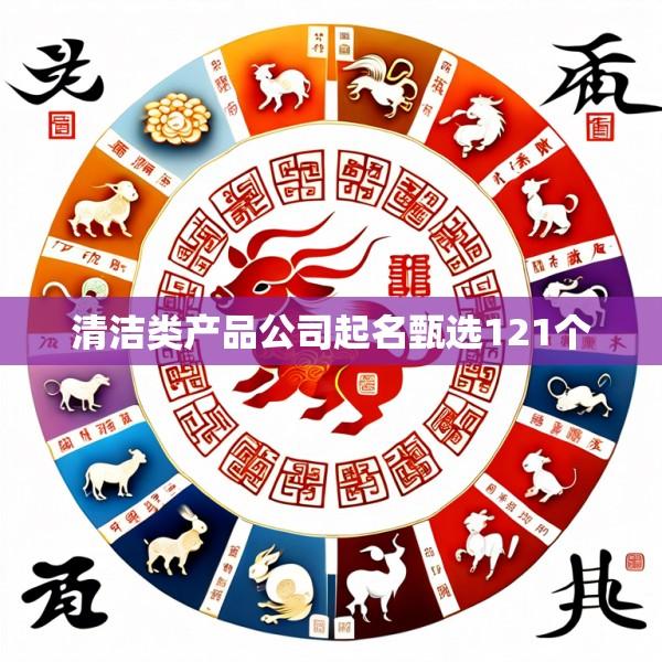 清洁类产品公司起名甄选121个