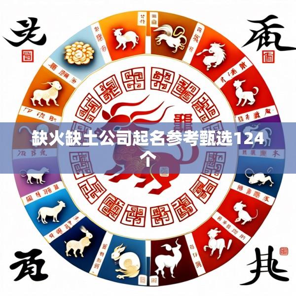 缺火缺土公司起名参考甄选124个