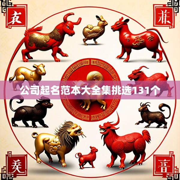 公司起名范本大全集挑选131个