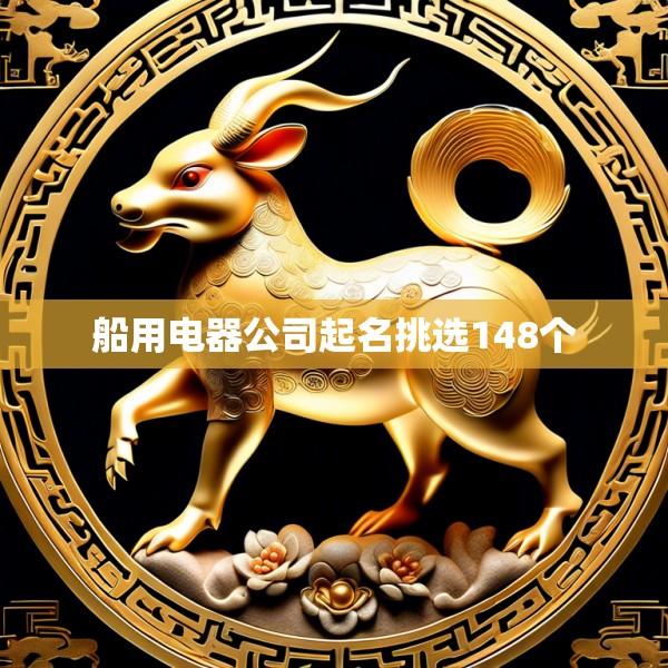 船用电器公司起名挑选148个