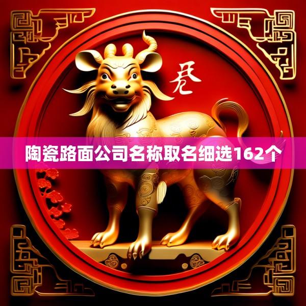 陶瓷路面公司名称取名细选162个