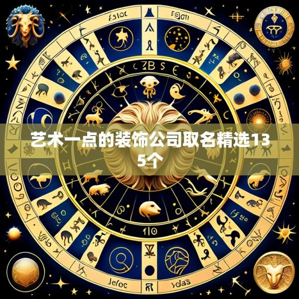 艺术一点的装饰公司取名精选135个