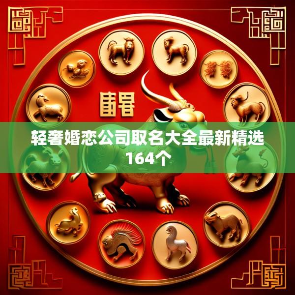 轻奢婚恋公司取名大全最新精选164个