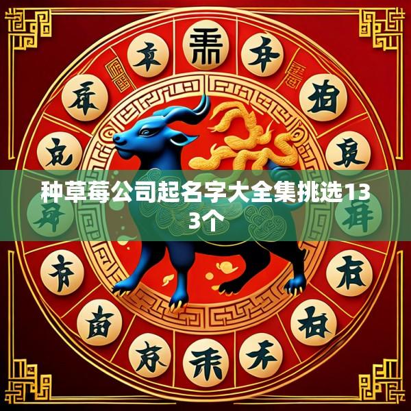 种草莓公司起名字大全集挑选133个