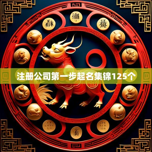 注册公司第一步起名集锦125个