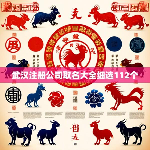 武汉注册公司取名大全细选112个