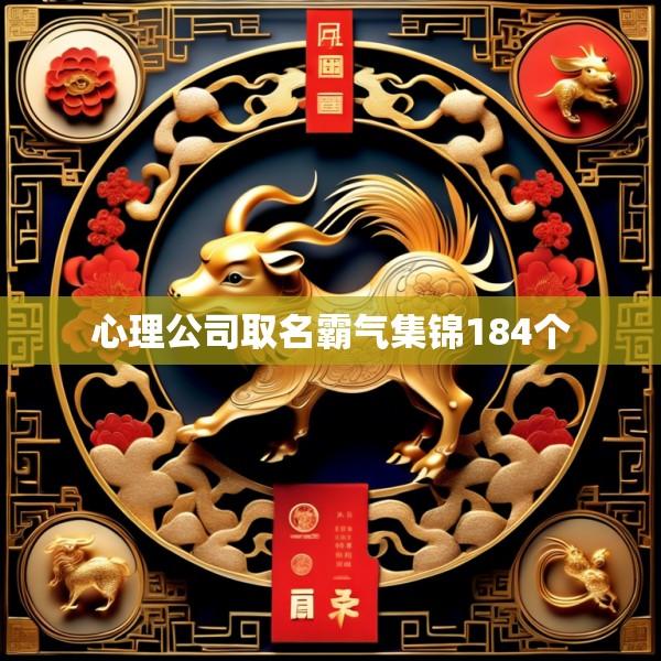 心理公司取名霸气集锦184个