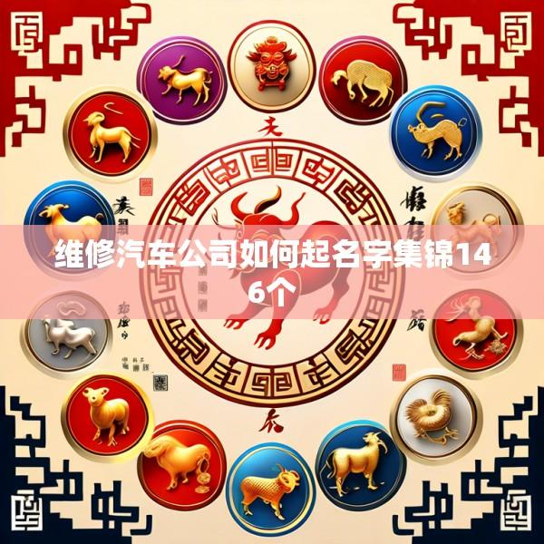 维修汽车公司如何起名字集锦146个