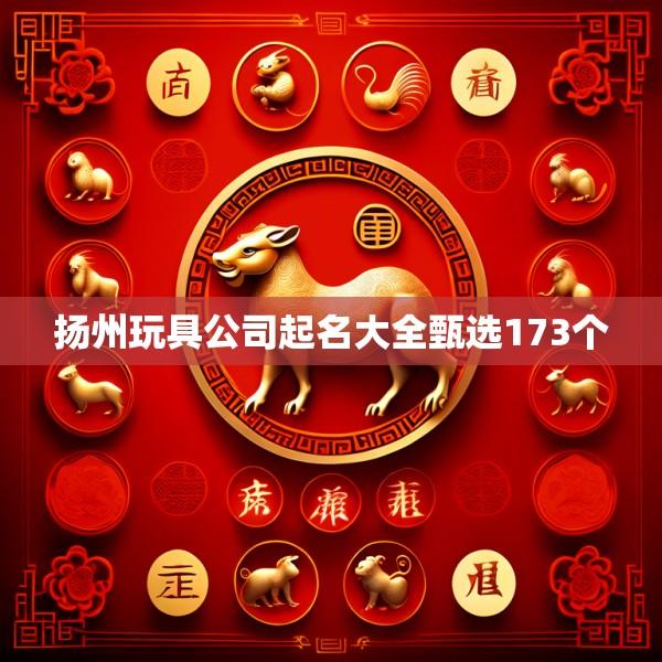 扬州玩具公司起名大全甄选173个