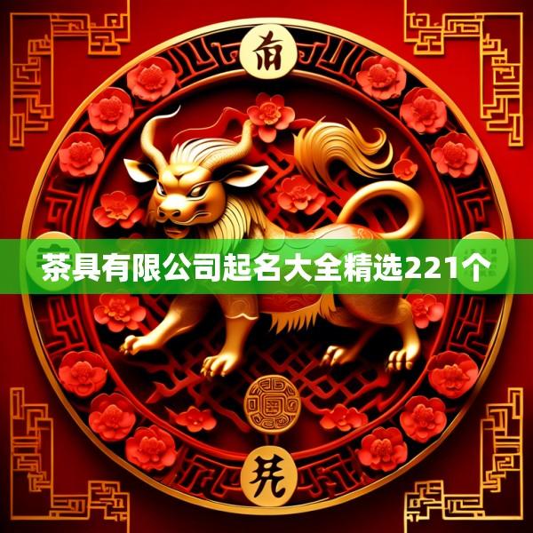 茶具有限公司起名大全精选221个