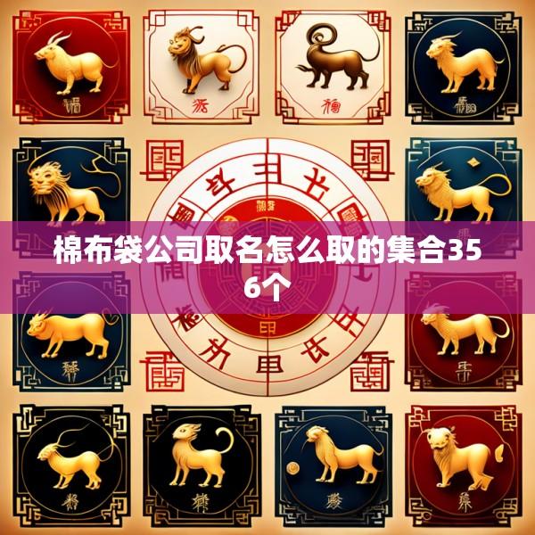 棉布袋公司取名怎么取的集合356个