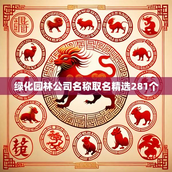 绿化园林公司名称取名精选281个