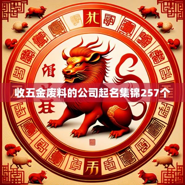 收五金废料的公司起名集锦257个