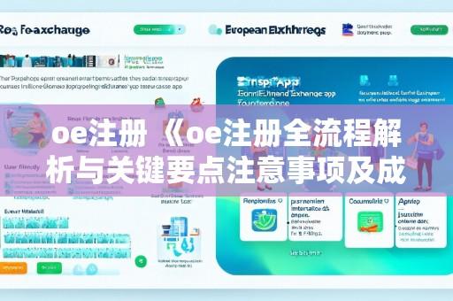 oe注册 《oe注册全流程解析与关键要点注意事项及成功注册策略分享》