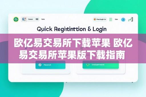 欧亿易交易所下载苹果 欧亿易交易所苹果版下载指南 安全便捷获取官方应用开启数字资产交易之旅
